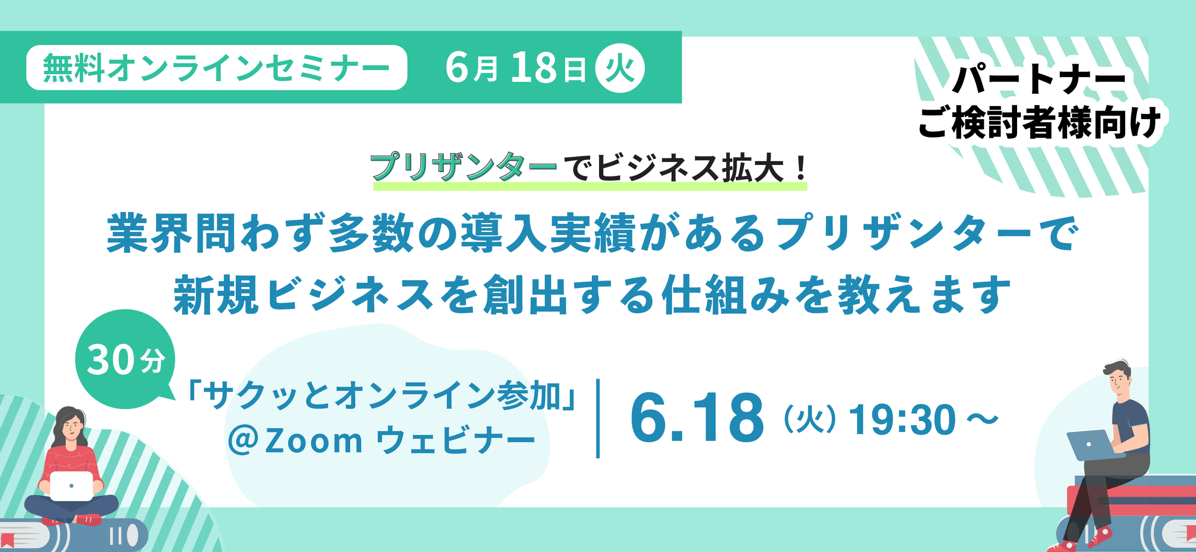無料オンラインセミナー 6 月 18 日（火）19:30〜。パートナーご検討者様向け「プリザンターでビジネス拡大！業界問わず多数の導入実績があるプリザンターで新規ビジネスを創出する仕組みを教えます」。Zoom ウェビナー 30 分