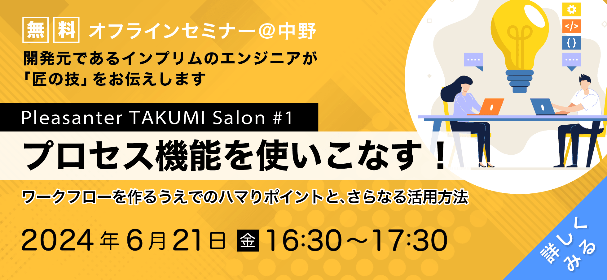 無料オフラインセミナー＠中野「Pleasanter TAKUMI Salon #1 プロセス機能を使いこなす！」。開発元のエンジニアが匠の技をお伝えします。2024 年 6 月 21 日（金）16:30〜17:30
