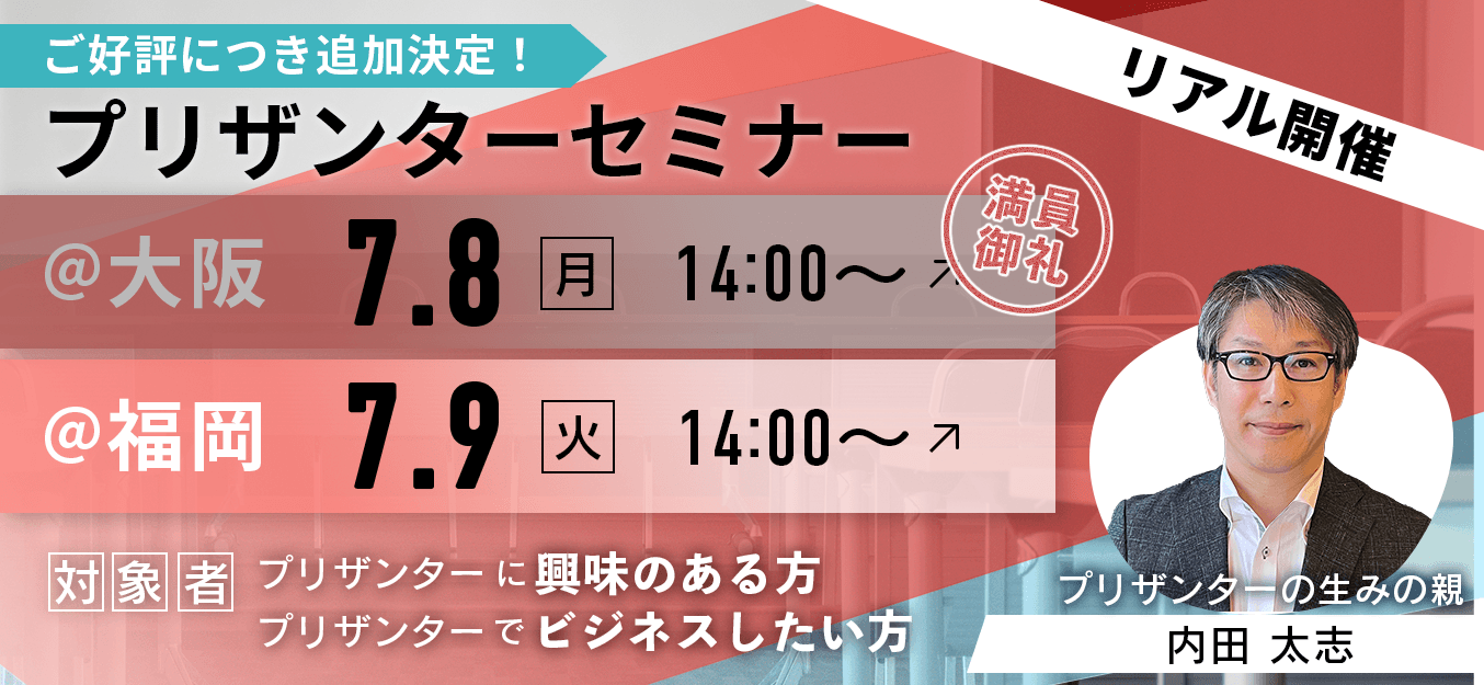 プリザンターセミナー(リアル開催)。@大阪 7 月 8 日(月)14:00〜(満員御礼)、@福岡 7 月 9 日(火)14:00〜。対象はプリザンターに興味のある方・プリザンターでビジネスしたい方。講師はプリザンターの生みの親 内田 太志