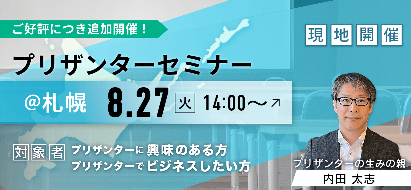 プリザンターセミナー＠札幌（現地開催）8 月 27 日（火）14:00〜。対象はプリザンターに興味のある方・プリザンターでビジネスしたい方。講師はプリザンターの生みの親 内田 太志