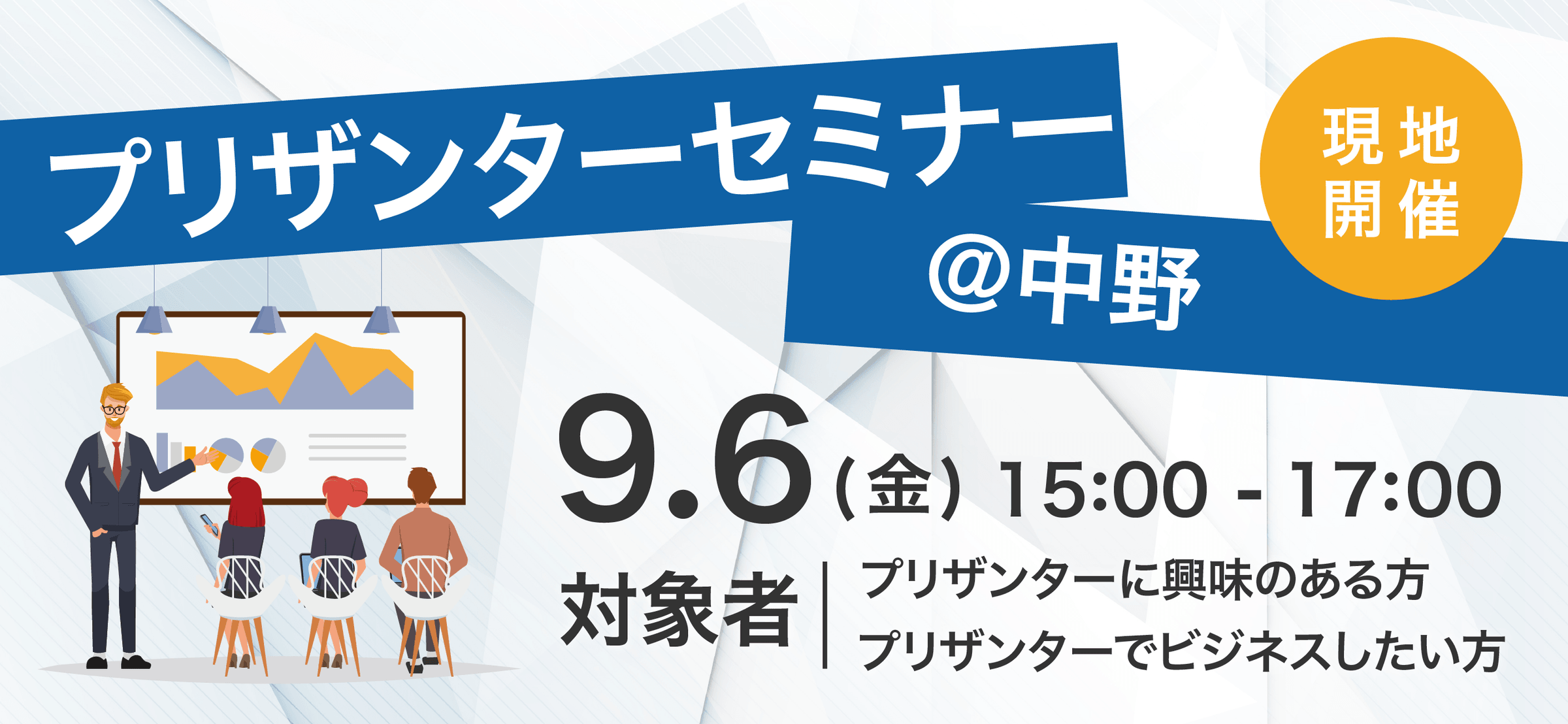 プリザンターセミナー＠中野（現地開催）9 月 6 日（金）15:00〜17:00。対象はプリザンターに興味のある方・プリザンターでビジネスしたい方