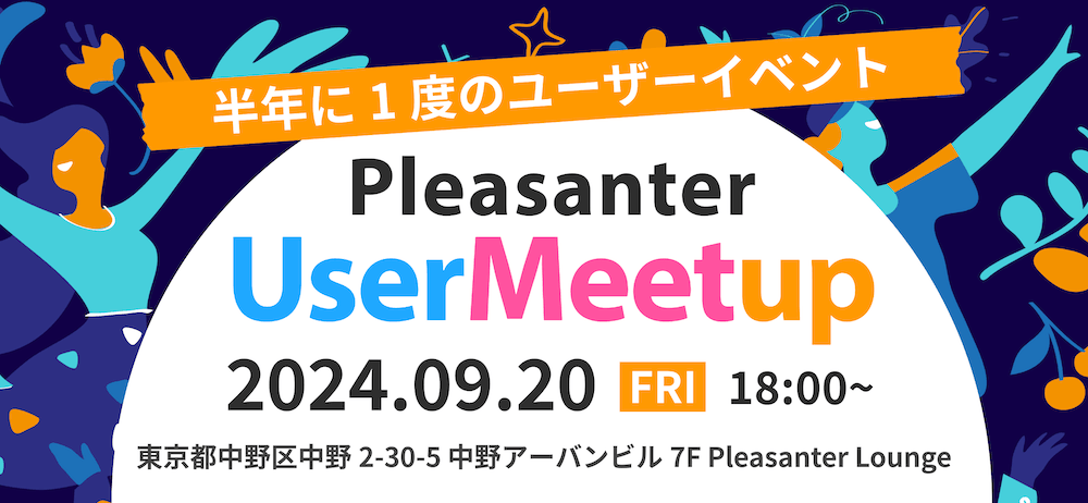 半年に 1 度のユーザーイベント Pleasanter User Meetup。2024 年 9 月 20 日(金)18:00〜。会場は東京都中野区中野 2-30-5 中野アーバンビル 7F Pleasanter Lounge