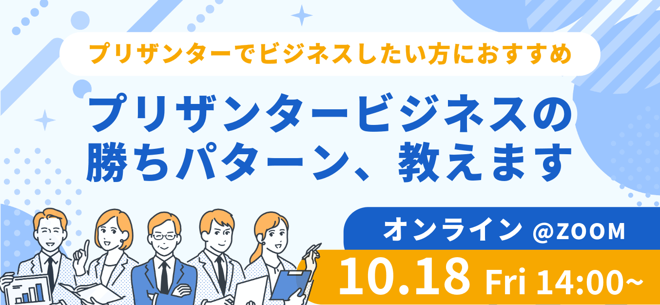 プリザンターでビジネスしたい方におすすめ「プリザンタービジネスの勝ちパターン、教えます」。オンライン（Zoom）10 月 18 日（金）14:00〜