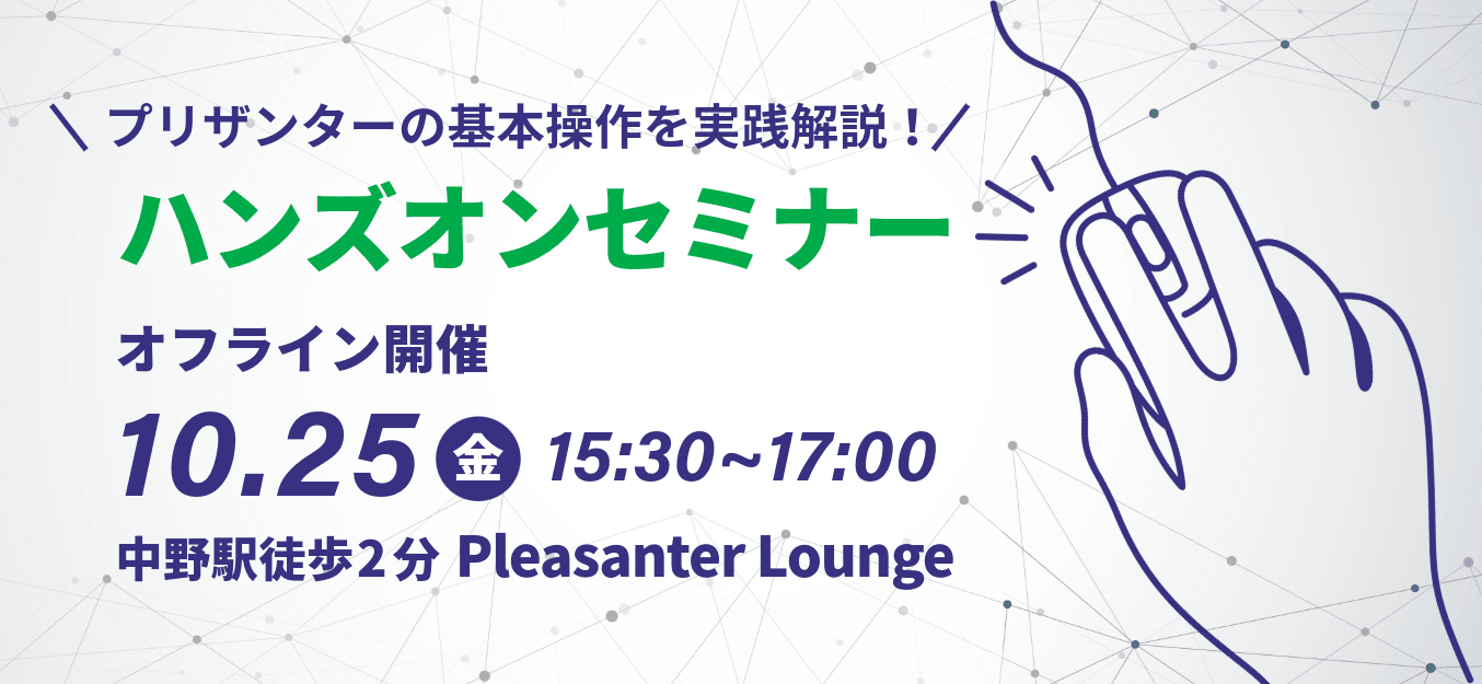 プリザンターの基本操作を実践解説するハンズオンセミナー（オフライン開催）。10 月 25 日（金）15:30〜17:00、中野駅徒歩 2 分の Pleasanter Lounge