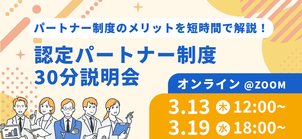 パートナー制度のメリットを短時間で解説する認定パートナー制度 30 分説明会。オンライン（Zoom）3 月 13 日（木）12:00〜、3 月 19 日（水）18:00〜