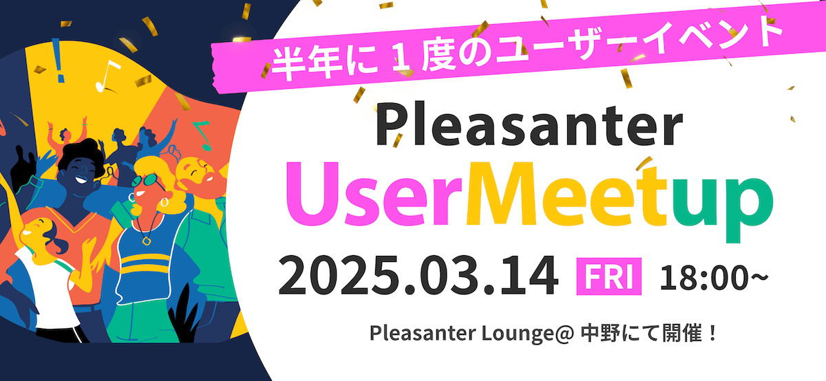 半年に 1 度のユーザーイベント Pleasanter User Meetup。2025 年 3 月 14 日（金）18:00〜、中野の Pleasanter Lounge にて開催