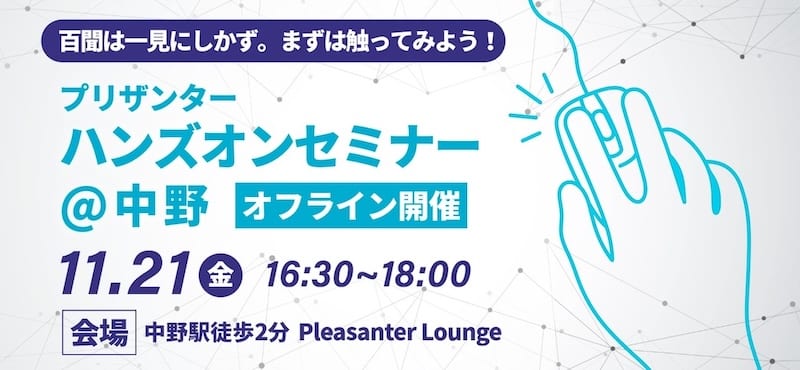 百聞は一見にしかず。まずは触ってみよう!プリザンターハンズオンセミナー@中野(オフライン開催)11 月 21 日(金)16:30〜18:00、会場は中野駅徒歩 2 分の Pleasanter Lounge