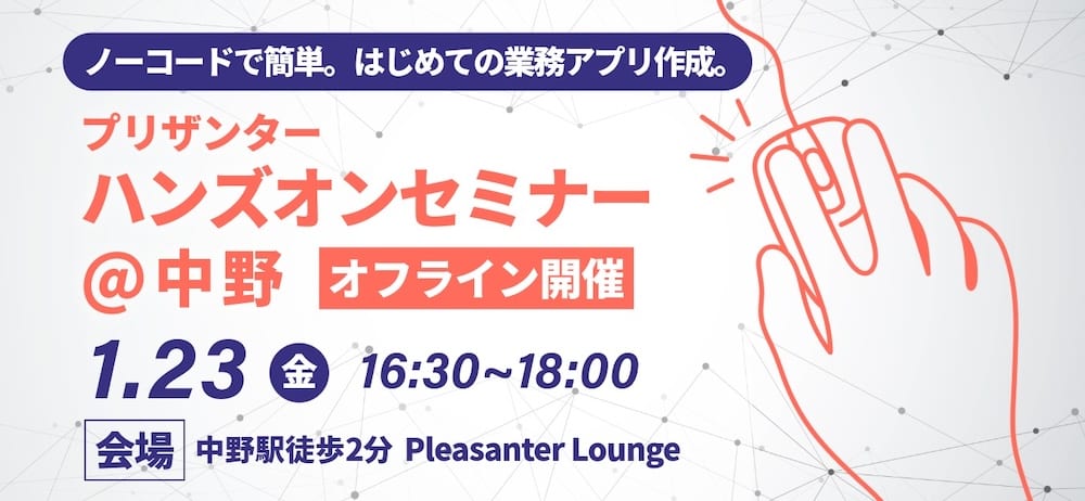 ノーコードで簡単。はじめての業務アプリ作成。プリザンターハンズオンセミナー＠中野（オフライン開催）1 月 23 日（金）16:30〜18:00、会場は中野駅徒歩 2 分の Pleasanter Lounge