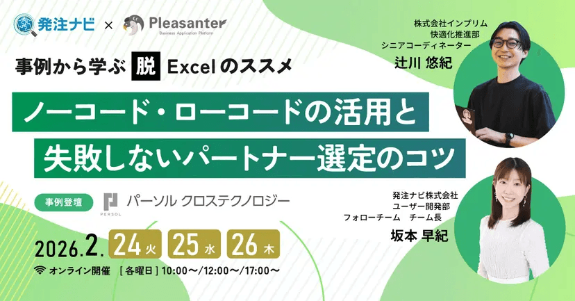 発注ナビ × Pleasanter「事例から学ぶ 脱 Excel のススメ ノーコード・ローコードの活用と失敗しないパートナー選定のコツ」。2026 年 2 月 24 日（火）・25 日（水）・26 日（木）オンライン開催（各曜日 10:00〜／12:00〜／17:00〜）。インプリムと発注ナビの担当者が登壇