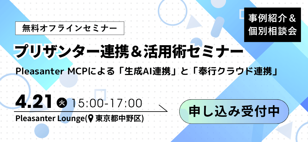 無料オフラインセミナー「プリザンター連携＆活用術セミナー Pleasanter MCP による生成 AI 連携と奉行クラウド連携」事例紹介＆個別相談会。4 月 21 日（火）15:00〜17:00、Pleasanter Lounge（東京都中野区）