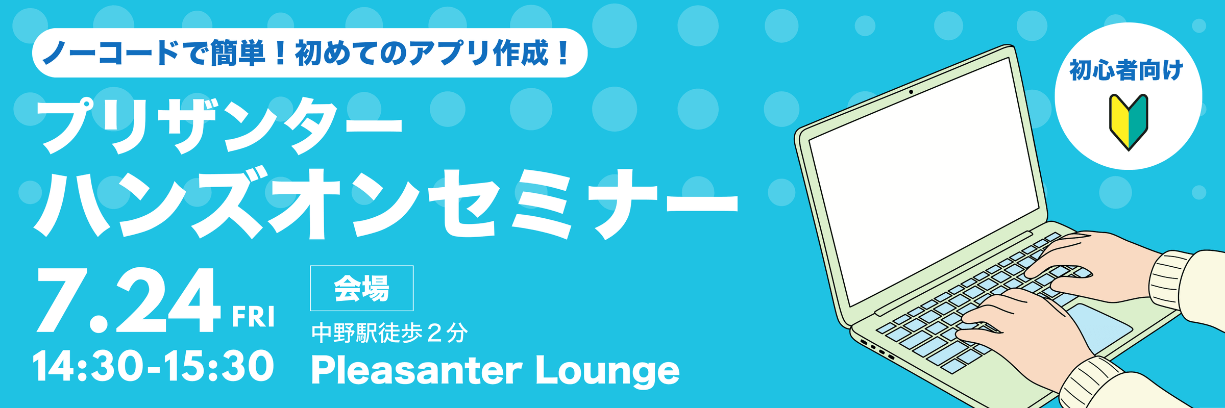 ノーコードで簡単！初めてのアプリ作成。初心者向けプリザンターハンズオンセミナー 7 月 24 日（金）14:30〜15:30、会場は中野駅徒歩 2 分の Pleasanter Lounge