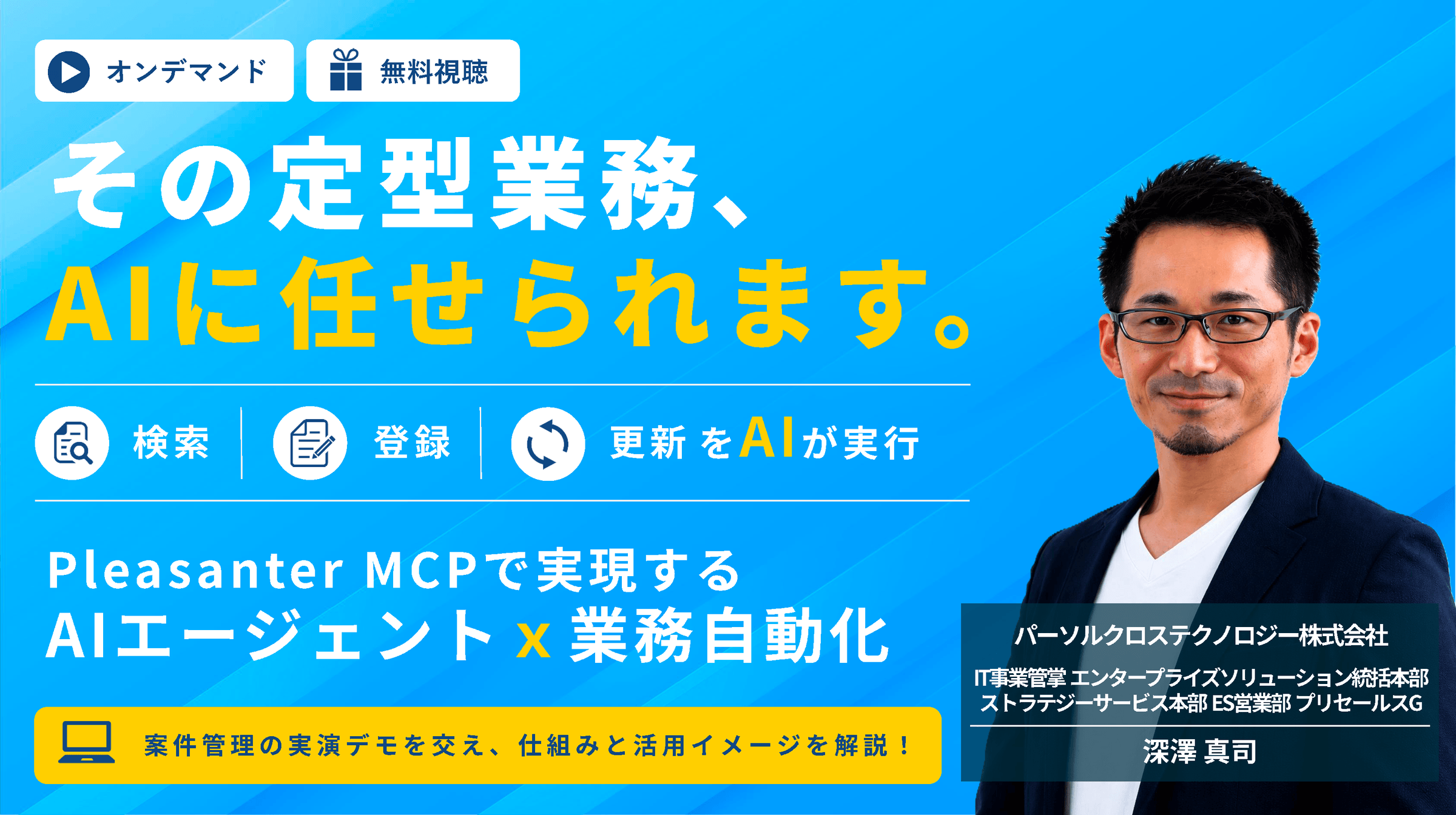 【9/30まで】生成AIだけで満足していませんか？AIエージェントとPleasanter MCPではじめる業務自動化