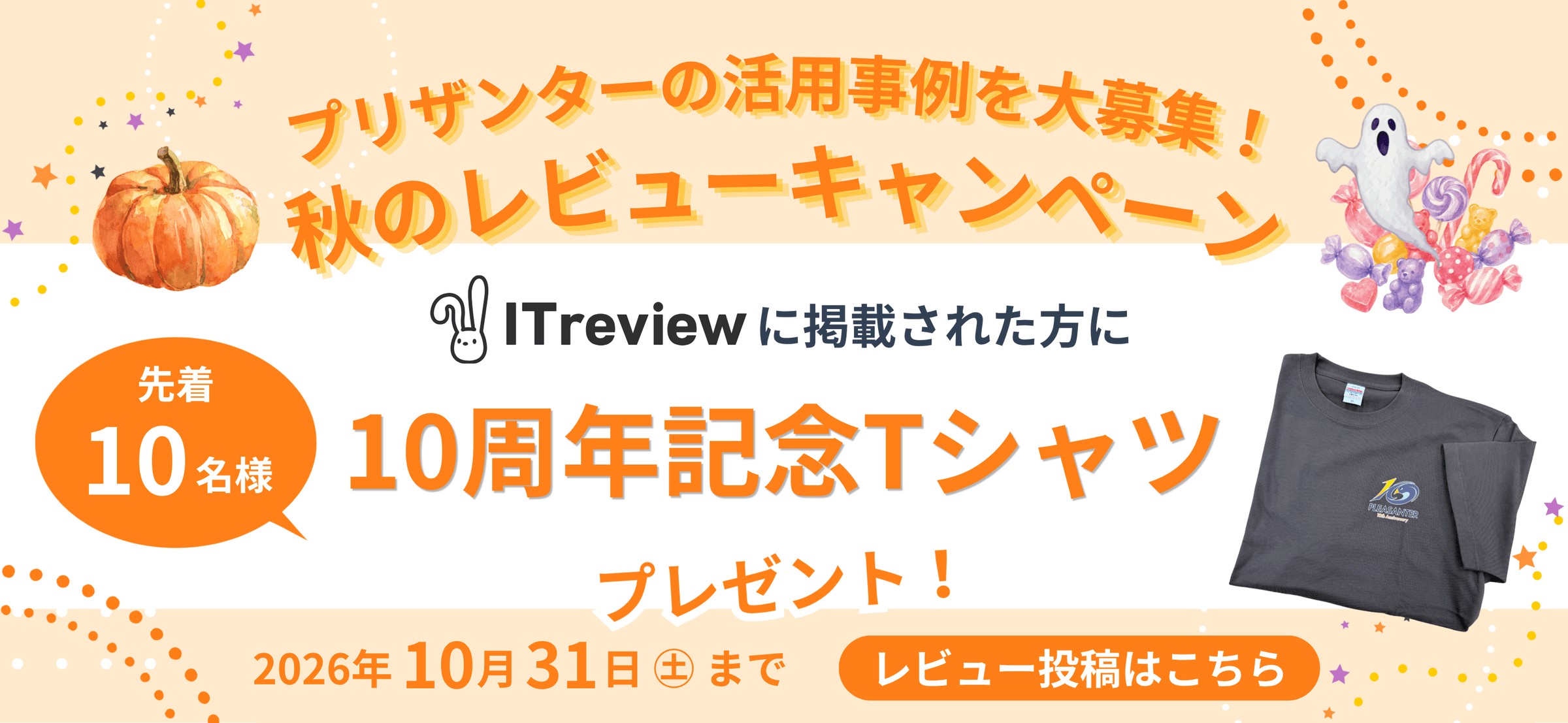 プリザンターの活用事例を大募集！秋のレビューキャンペーン。ITreview に掲載された方に先着 10 名様、10 周年記念 T シャツをプレゼント。2026 年 10 月 31 日（土）まで
