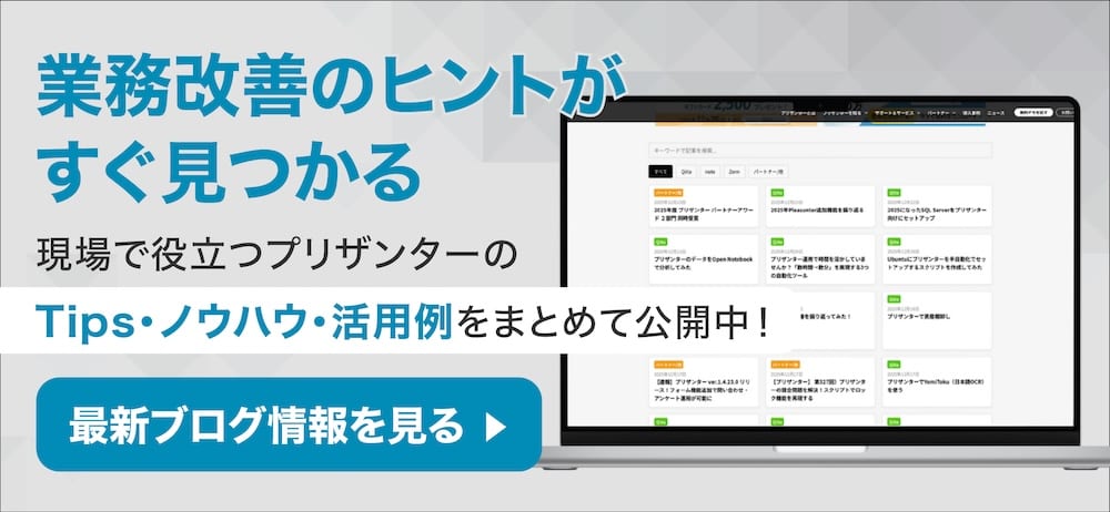 プリザンター関連ブログご紹介ページ