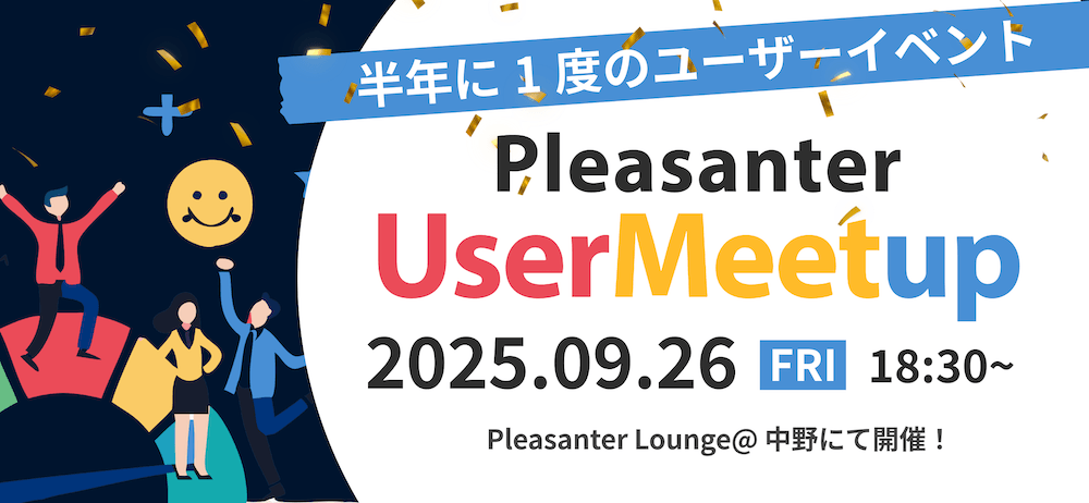 半年に 1 度のユーザーイベント Pleasanter User Meetup。2025 年 9 月 26 日（金）18:30〜、中野の Pleasanter Lounge にて開催