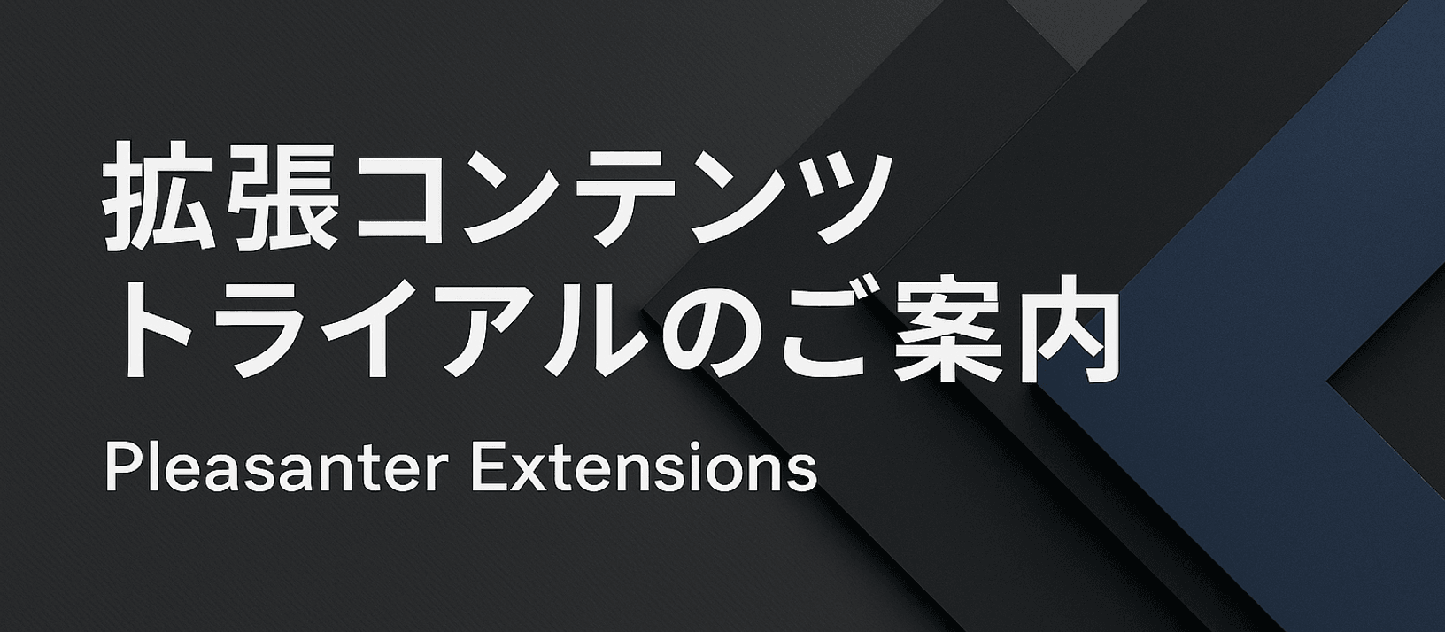 拡張コンテンツ トライアルのご案内 Pleasanter Extensions