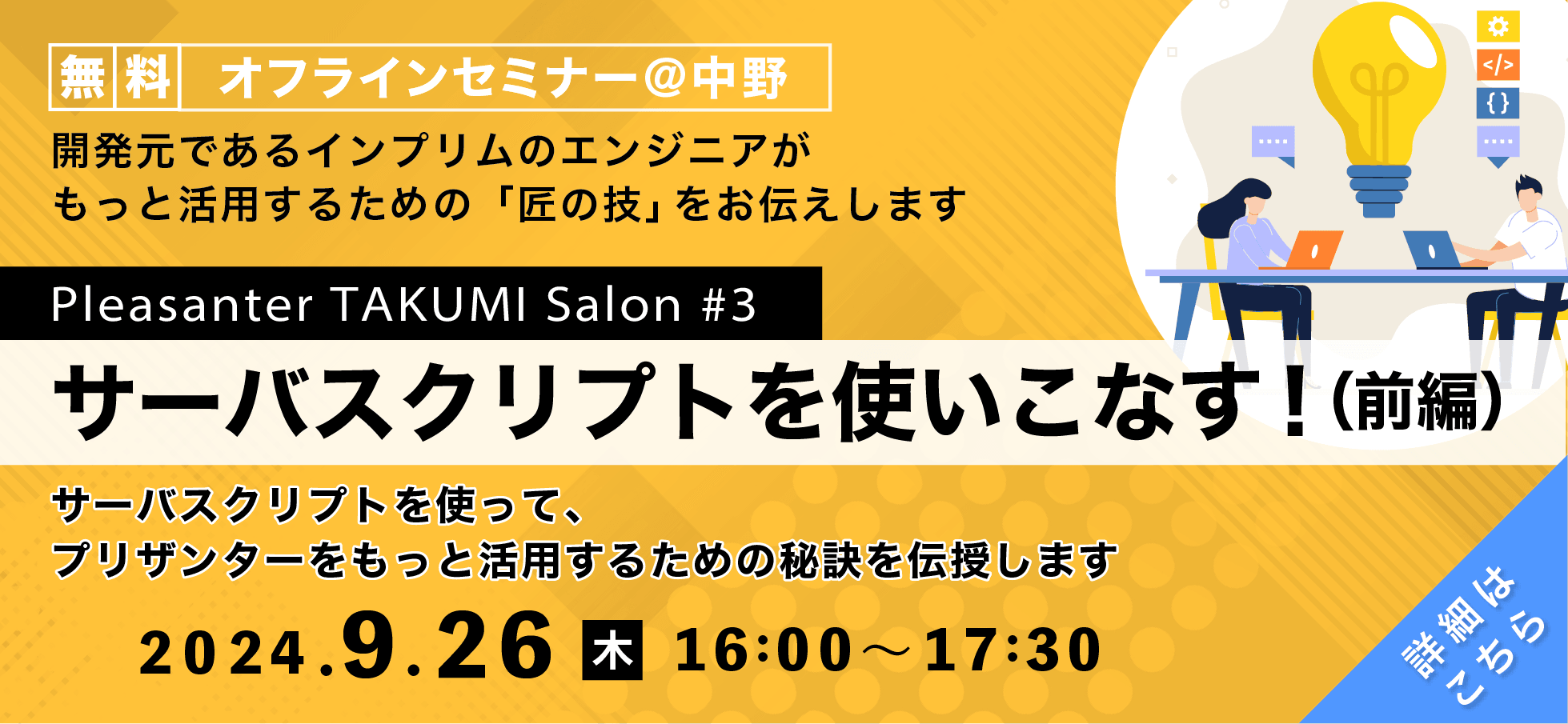 無料オフラインセミナー@中野 Pleasanter TAKUMI Salon #3「サーバスクリプトを使いこなす!(前編)」。2024 年 9 月 26 日(木)16:00〜17:30
