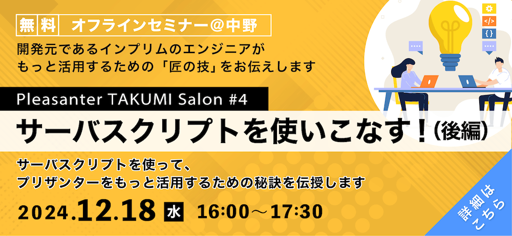 無料オフラインセミナー＠中野 Pleasanter TAKUMI Salon #4「サーバスクリプトを使いこなす！（後編）」。2024 年 12 月 18 日（水）16:00〜17:30