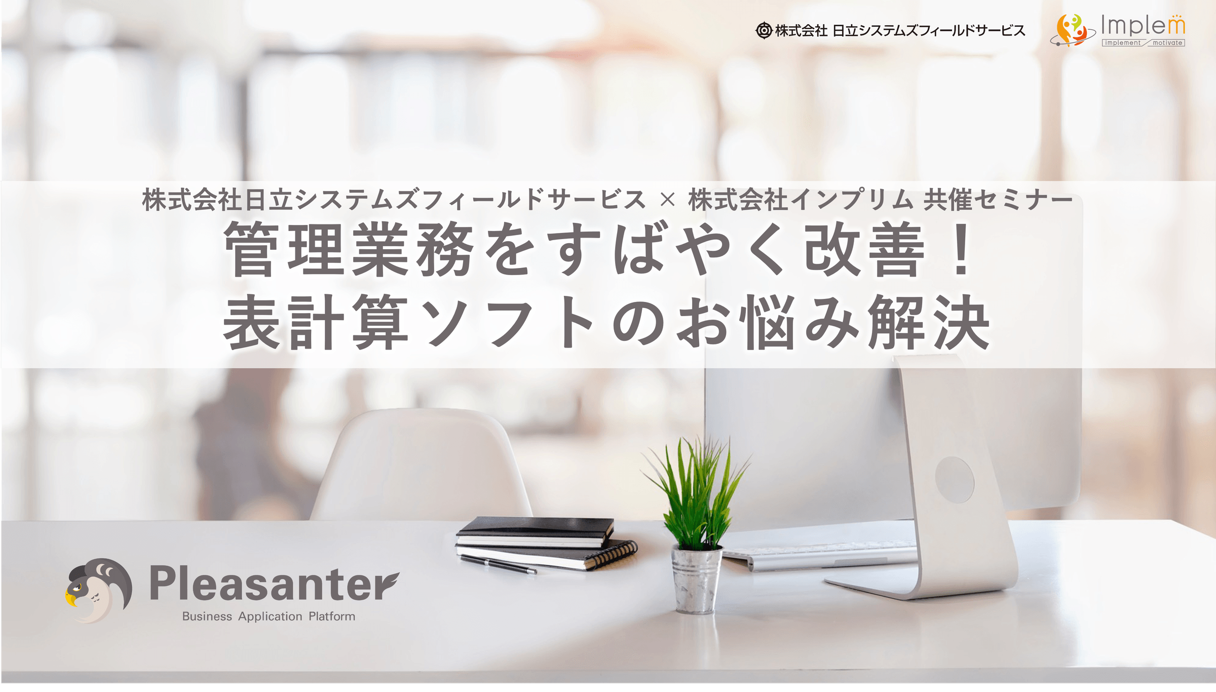 株式会社日立システムズフィールドサービス × 株式会社インプリム 共催セミナー「管理業務をすばやく改善！表計算ソフトのお悩み解決」