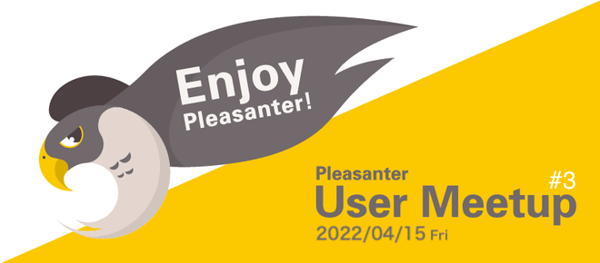 Enjoy Pleasanter! Pleasanter User Meetup #3。2022 年 4 月 15 日（金）