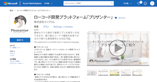Azure Marketplace に掲載された「ローコード開発プラットフォーム『プリザンター』」（株式会社インプリム）のページ
