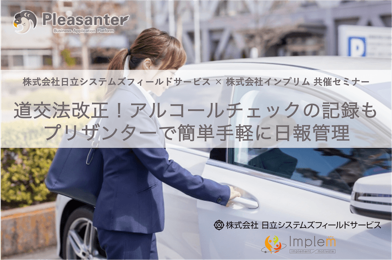 株式会社日立システムズフィールドサービス × 株式会社インプリム 共催セミナー「道交法改正！アルコールチェックの記録もプリザンターで簡単手軽に日報管理」