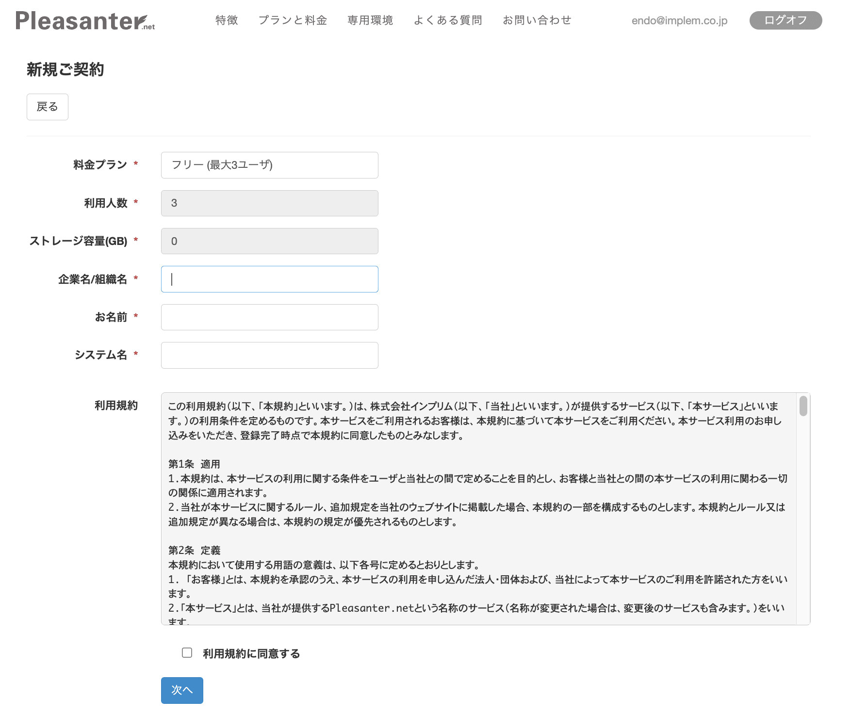 Pleasanter.net の新規ご契約の画面。料金プラン(フリー・最大 3 ユーザ)、利用人数、ストレージ容量、企業名/組織名、お名前、システム名を入力し、利用規約に同意して「次へ」を押す