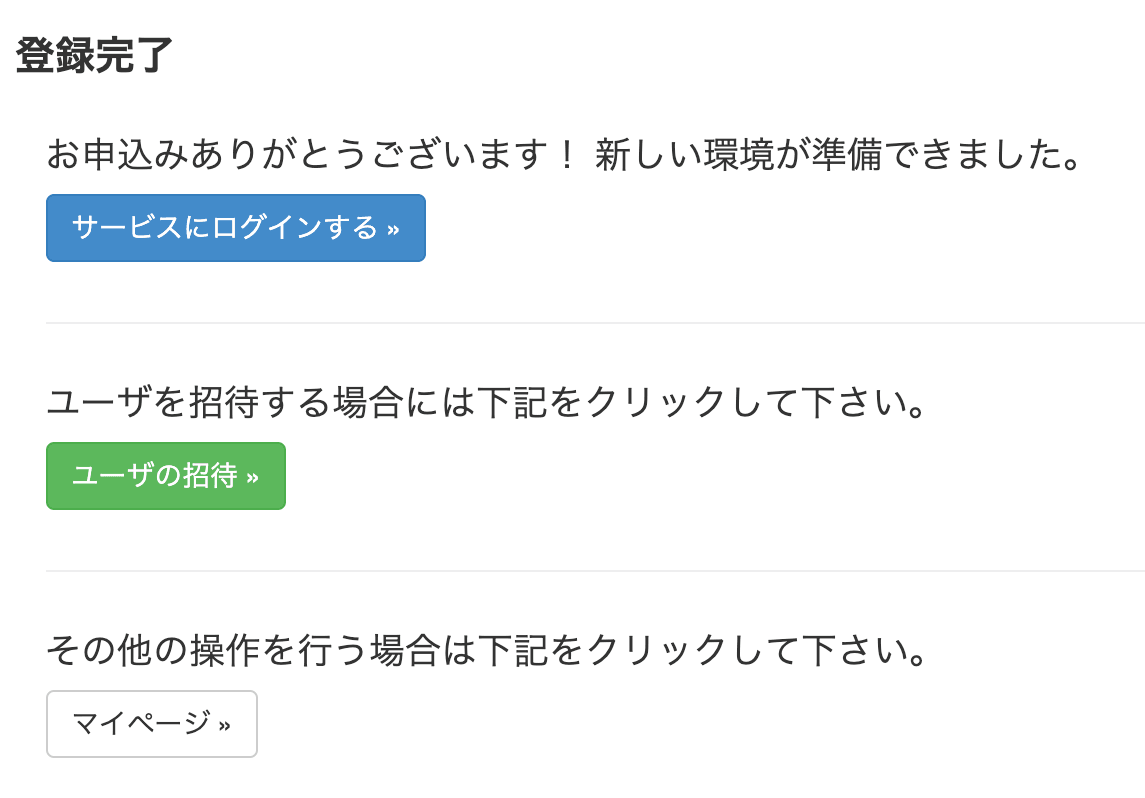Pleasanter.net の登録完了の画面。「サービスにログインする」「ユーザの招待」「マイページ」のボタンがある