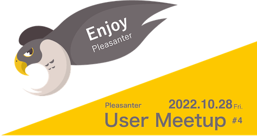Enjoy Pleasanter! Pleasanter User Meetup #4。2022 年 10 月 28 日（金）