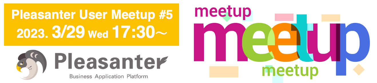 Pleasanter User Meetup #5。2023 年 3 月 29 日（水）17:30〜