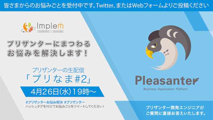 プリザンターにまつわるお悩みを解決します！プリザンターの生配信「プリなま #2」4 月 26 日（水）19 時〜。プリザンター開発エンジニアがご質問に直接お答えします。お悩みごとは Twitter（#プリザンターお悩み解決）または Web フォームで受付中