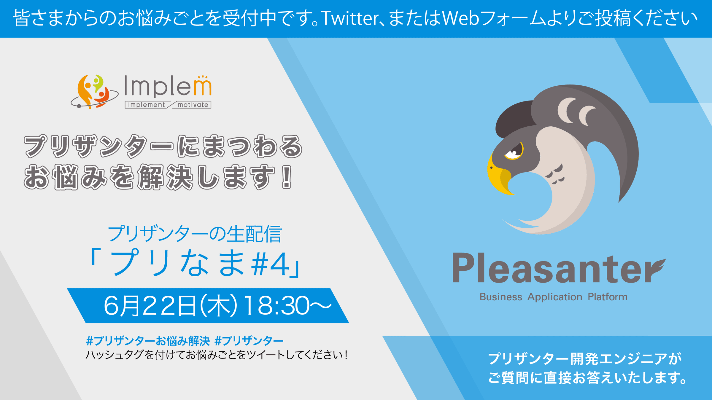 プリザンターにまつわるお悩みを解決します！プリザンターの生配信「プリなま #4」6 月 22 日（木）18:30〜。プリザンター開発エンジニアがご質問に直接お答えします。お悩みごとは Twitter（#プリザンターお悩み解決）または Web フォームで受付中