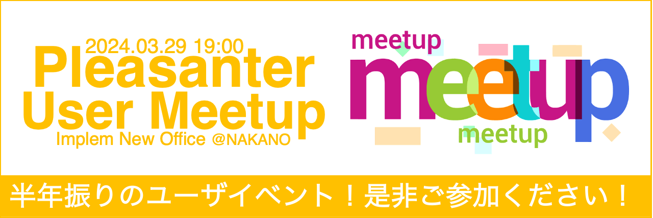 半年振りのユーザイベント Pleasanter User Meetup。2024 年 3 月 29 日 19:00、インプリムの新オフィス(中野)にて。是非ご参加ください