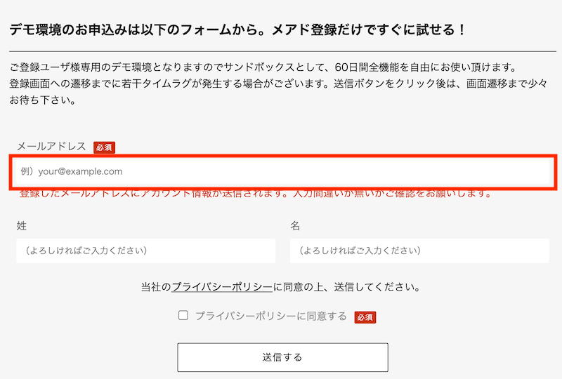 デモ環境の申込フォーム。メールアドレス(必須)と姓・名を入れ、プライバシーポリシーに同意して送信すると、60 日間全機能を使えるデモ環境がすぐに試せる