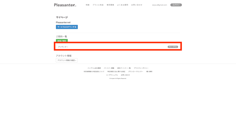 Pleasanter.net のマイページ。ご契約一覧から対象のプランを選ぶ