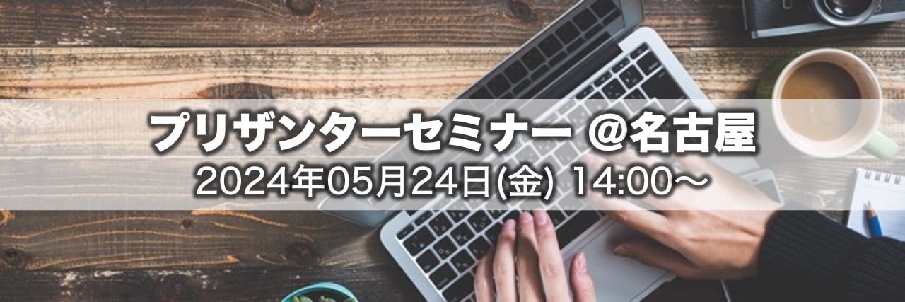 プリザンターセミナー@名古屋 2024 年 5 月 24 日(金)14:00〜