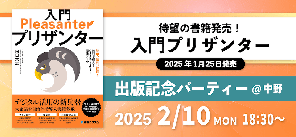 待望の書籍発売！入門プリザンター（2025 年 1 月 25 日発売）。出版記念パーティー＠中野 2025 年 2 月 10 日（月）18:30〜