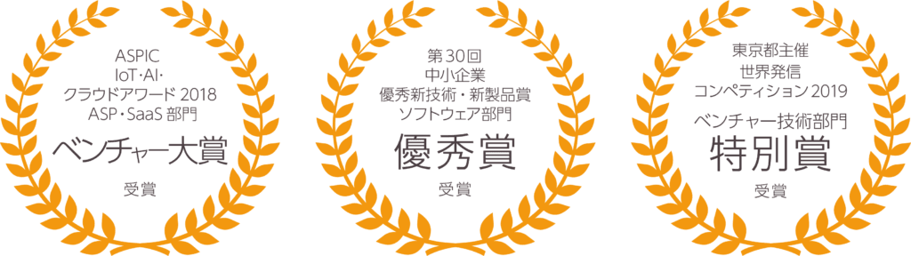 受賞歴。ASPIC IoT・AI・クラウドアワード 2018 ASP・SaaS 部門 ベンチャー大賞、第 30 回 中小企業優秀新技術・新製品賞 ソフトウェア部門 優秀賞、東京都主催 世界発信コンペティション 2019 ベンチャー技術部門 特別賞