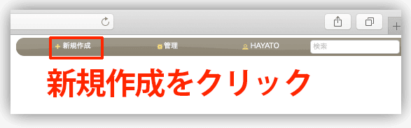 画面上部のメニューの「新規作成」を赤枠で囲み、「新規作成をクリック」と書き添えた画像