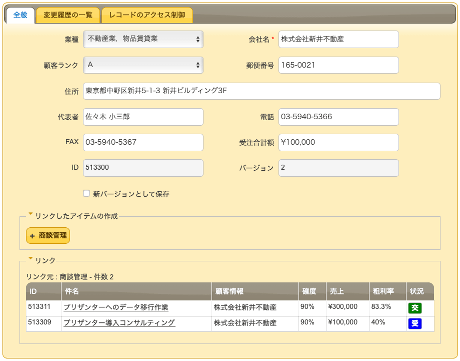 顧客情報の編集画面。リンクしている商談 2 件(交渉中と受注済み)が表示され、受注合計額が ¥100,000 と集計されている