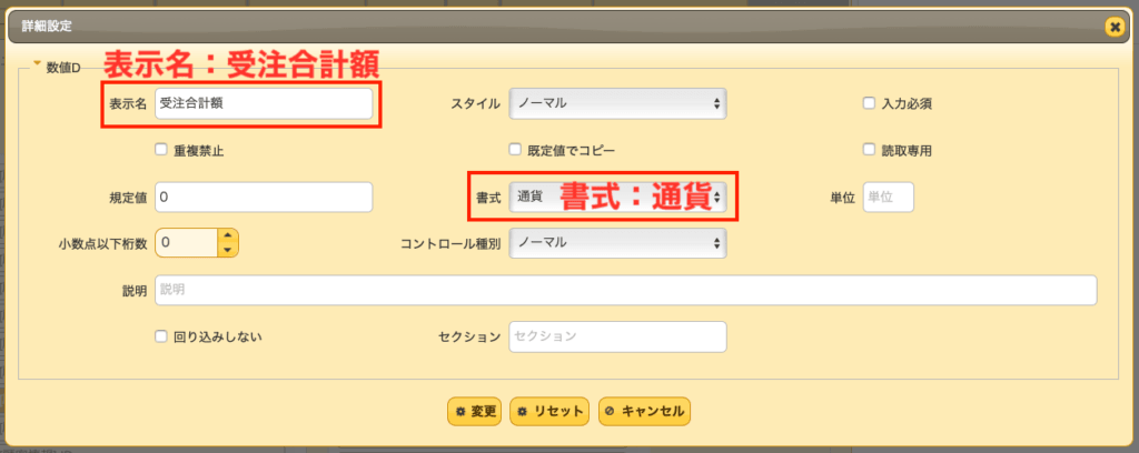 項目の詳細設定。表示名を「受注合計額」、書式を「通貨」に設定した箇所を赤枠で示している