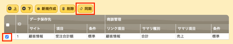 サマリ設定の一覧。登録したサマリ設定にチェックを入れ、「同期」ボタンを赤枠で示している