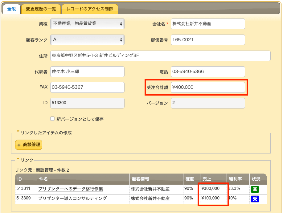 顧客情報の編集画面。リンクしている商談 2 件の売上 ¥300,000 と ¥100,000 が合計され、受注合計額が ¥400,000 になっている