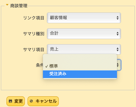 サマリ設定の条件の選択肢から「受注済み」を選んでいる画面