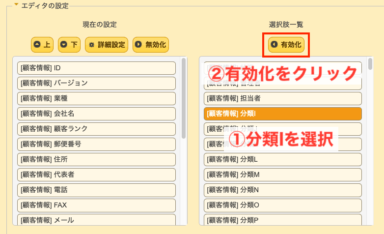 エディタの設定の選択肢一覧で、①「分類I」を選び、②「有効化」をクリックする手順を示した画面