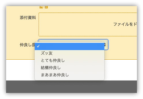 入力画面に追加された「仲良し度」の項目。ズッ友・とても仲良し・結構仲良し・まあまあ仲良しから選べる