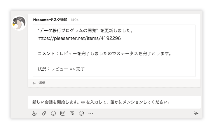 チャットツールに届いたプリザンターの更新通知。タスク「データ移行プログラムの開発」の状況がレビューから完了に変わったことを知らせている