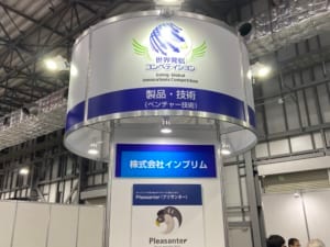 産業交流展 2019 の世界発信コンペティションの展示ブースに掲げた株式会社インプリムの看板