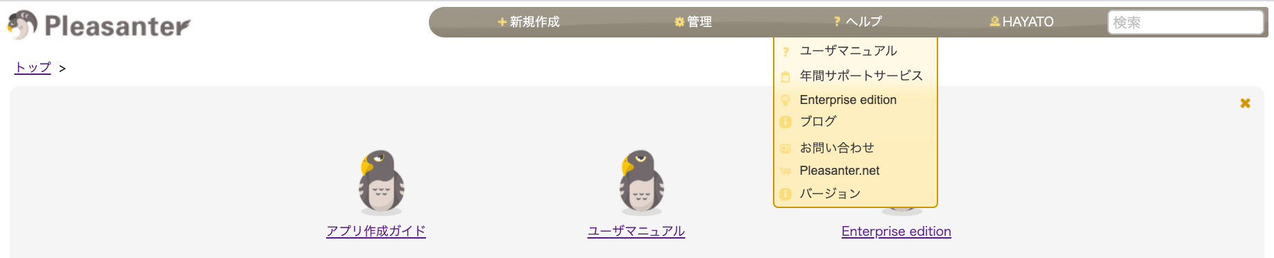 画面上部のヘルプメニューを開いた画面。ユーザマニュアル・年間サポートサービス・Enterprise edition などの項目が並んでいる