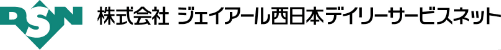 株式会社ジェイアール西日本デイリーサービスネット
